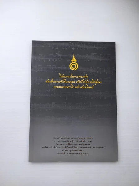 โน้ตเพลงในการพระศพ สมเด็จพระเจ้าพี่นางเธอ เจ้าฟ้ากัลป์ยาณิวัฒนา กรมหลวงนราธิวาสราชนครินทร์ โน้ตเพลงในการพระศพ สมเด็จพระเจ้าพี่นางเธอ เจ้าฟ้ากัลป์ยาณิวัฒนา กรมหลวงนราธิวาสราชนครินทร์