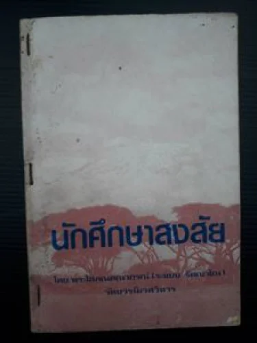 นักศึกษาสงสัย นักศึกษาสงสัย
