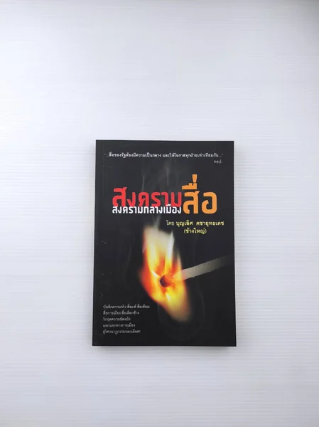 สงครามสื่อ สงครามกลางเมือง สงครามสื่อ สงครามกลางเมือง