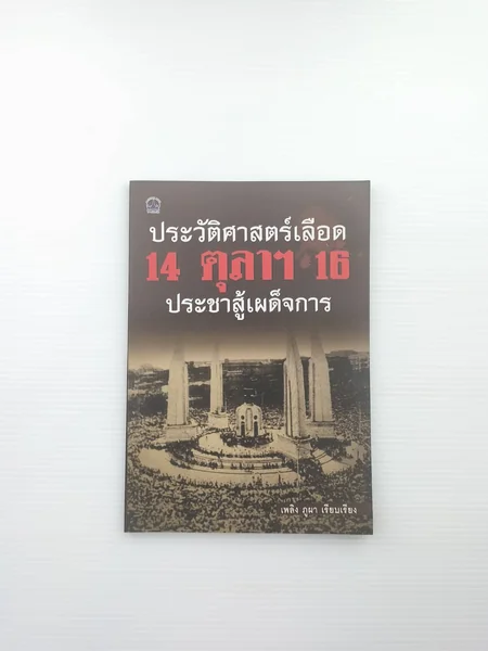 ประวัติศาสตร์เลือด 14 ตุลา 16 ประชาสู่เผด็จการ ประวัติศาสตร์เลือด 14 ตุลา 16 ประชาสู่เผด็จการ