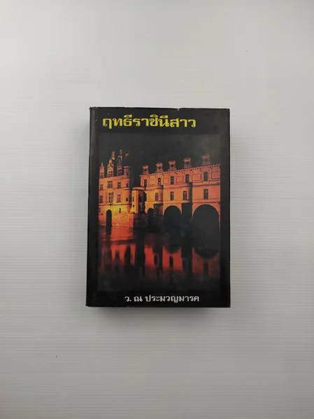 ฤทธีราชินีสาว ฤทธีราชินีสาว