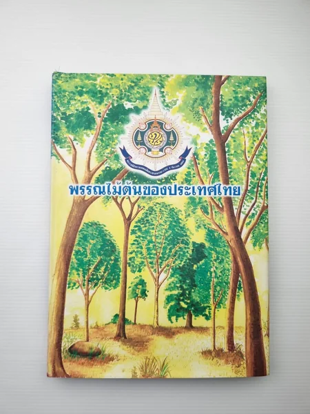 พรรณไม้ต้นของประเทศไทย คณะกรรม พรรณไม้ต้นของประเทศไทย คณะกรรม