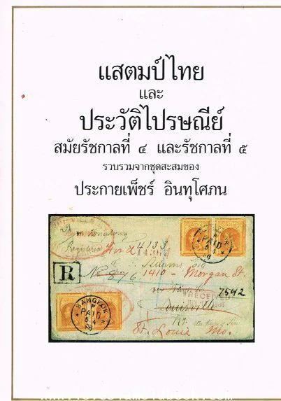 แสตมป์ไทย และ ประวัติไปรษณีย์ สมัยรัชกาลที่ 4 และรัชกาลที่ 5 แสตมป์ไทย และ ประวัติไปรษณีย์ สมัยรัชกาลที่ 4 และรัชกาลที่ 5