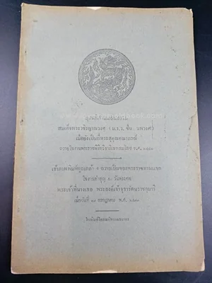 บุรพทิศานมัสนธรรม สมเด็จพระวชิรญาณวงศ (ม.ร.ว.ชื่น นพวงศ)
