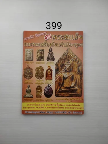 พระสมเด็จและพระเครื่องดังแห่งเมืองพุทธ พระสมเด็จและพระเครื่องดังแห่งเมืองพุทธ