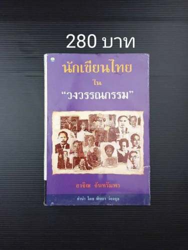 นักเขียนไทย ใน วงวรรณกรรม นักเขียนไทย ใน วงวรรณกรรม