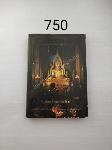 ศิลปวัฒนธรรมไทย เล่มที่ 3 ขนบธรรมเนียมประเพณีและวัฒนธรรม กรุงรัตนโกสินทร์ ศิลปวัฒนธรรมไทย เล่มที่ 3 ขนบธรรมเนียมประเพณีและวัฒนธรรม กรุงรัตนโกสินทร์