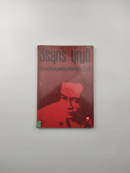 ธีรยุทร บญมี วิกฤติมนุษย์ยุคโลกาวิวัตน์ ธีรยุทร บญมี วิกฤติมนุษย์ยุคโลกาวิวัตน์