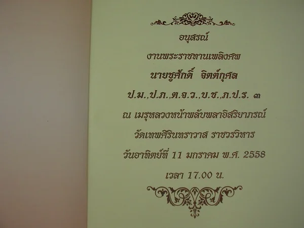 อนุสรณ์นายชูศักดิ์ จิตต์กุศล image 2 อนุสรณ์นายชูศักดิ์ จิตต์กุศล image 2