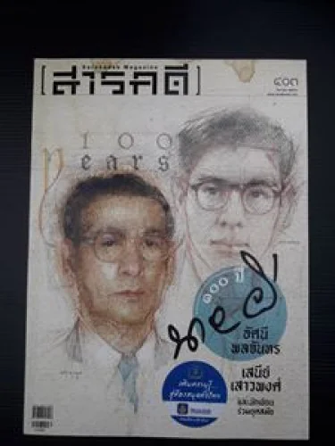 สารคดี 403 กันยายน 2561 สารคดี 403 กันยายน 2561