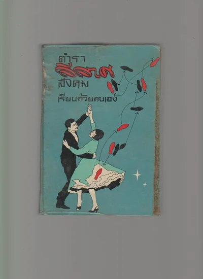 ตำรา ลีลาศ สังคม ตำรา ลีลาศ สังคม