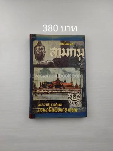 พระนิพนธ์ สามกรุง พระนิพนธ์ สามกรุง