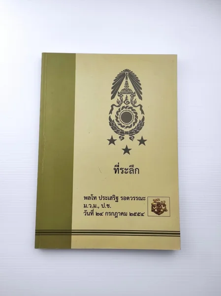 ที่ระลึก พลโท ประเสริฐ รอดวรรณะ ที่ระลึก พลโท ประเสริฐ รอดวรรณะ