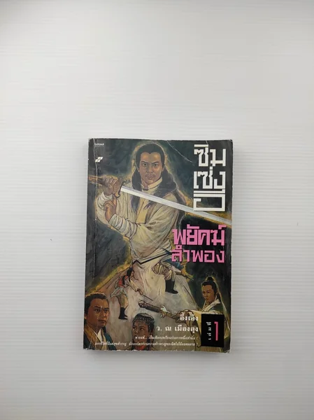 ซิมเซ่งอี พยัคฆ์ลำพองเล่ม 1 ซิมเซ่งอี พยัคฆ์ลำพองเล่ม 1