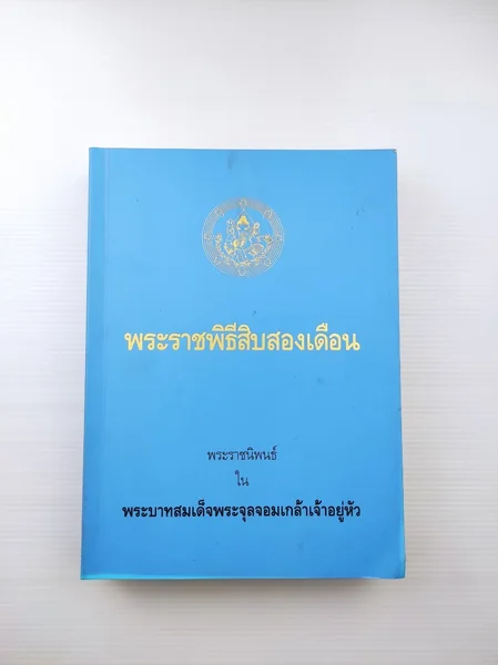 พระราชพิธีสิบสองเดือน พระราชนิพนธ์ พระราชพิธีสิบสองเดือน พระราชนิพนธ์