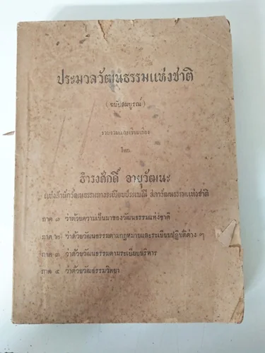ประมวลวัฒนธรรมแห่งชาติ ประมวลวัฒนธรรมแห่งชาติ