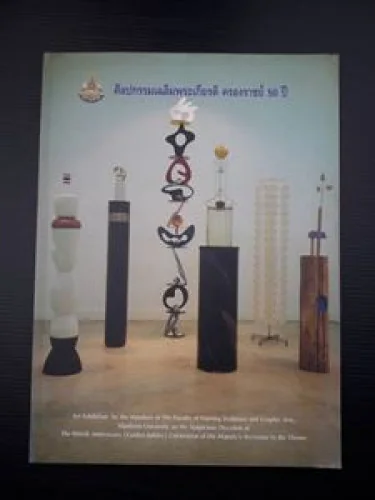 ศิลปกรรมเฉลิมพระเกียรติ ครองราชย์ 50 ปี ศิลปกรรมเฉลิมพระเกียรติ ครองราชย์ 50 ปี
