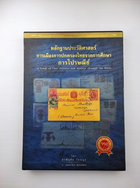 หลักฐานประวัติศาสตร์การเมืองการปกครองไทยจากการศึกษาไปรษณีย์ ( มีกล่อง ) หลักฐานประวัติศาสตร์การเมืองการปกครองไทยจากการศึกษาไปรษณีย์ ( มีกล่อง )