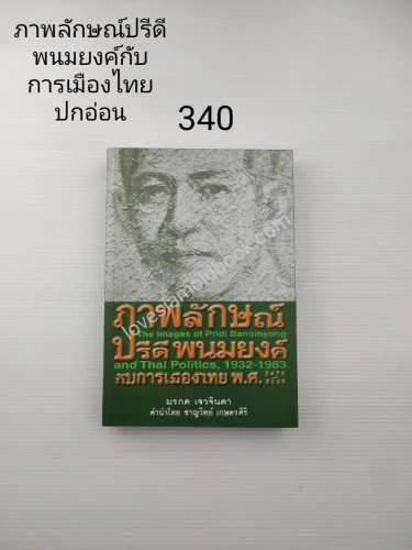 ภาพลักษณ์ปรีดี พนมยงค์ กับการเมืองไทย พ.ศ.2475-2526 ภาพลักษณ์ปรีดี พนมยงค์ กับการเมืองไทย พ.ศ.2475-2526