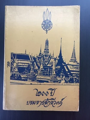๒๐๐ ปี บรมราชจักรีวงศ์ ๒๐๐ ปี บรมราชจักรีวงศ์