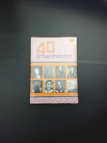 40 นักวิทยาศาสตร์เอก 40 นักวิทยาศาสตร์เอก