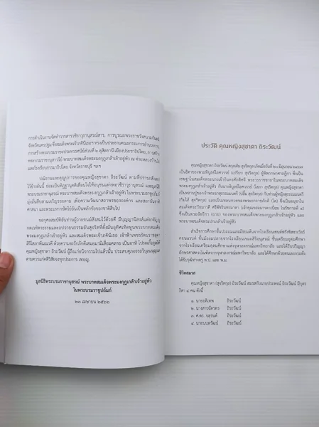 หนังสืออนุสรณ์งานพระราชทานเพลิงศพ คุณหญิงสุชาดา ถิรวัฒน์ image 7 หนังสืออนุสรณ์งานพระราชทานเพลิงศพ คุณหญิงสุชาดา ถิรวัฒน์ image 7