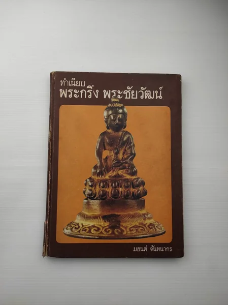 ทำเนียบ พระกริ่งพระชัยวัฒน์ เมื่อสมัย ทำเนียบ พระกริ่งพระชัยวัฒน์ เมื่อสมัย
