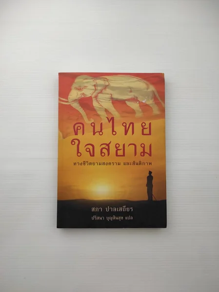 คนไทยใจสยามทางชีวิตยามสงครามและสันติภาพ คนไทยใจสยามทางชีวิตยามสงครามและสันติภาพ