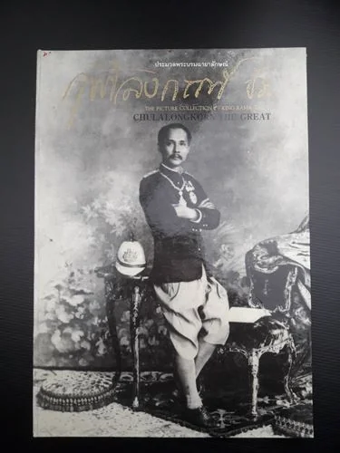 ประมวลพระบรมฉายาลักษณ์ จุฬาลงกรณ์ ประมวลพระบรมฉายาลักษณ์ จุฬาลงกรณ์
