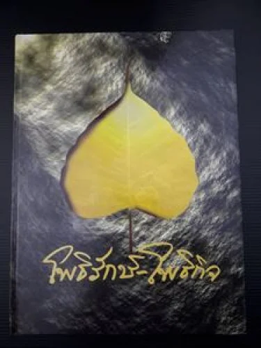 โพธิรักษ์ -โพธิกิจ โพธิรักษ์ -โพธิกิจ