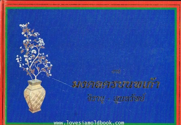 มงคลครบนพเก้า ม.ล.จิรายุ - ท่านผู้หญิงพูนทรัพย์ ฯ