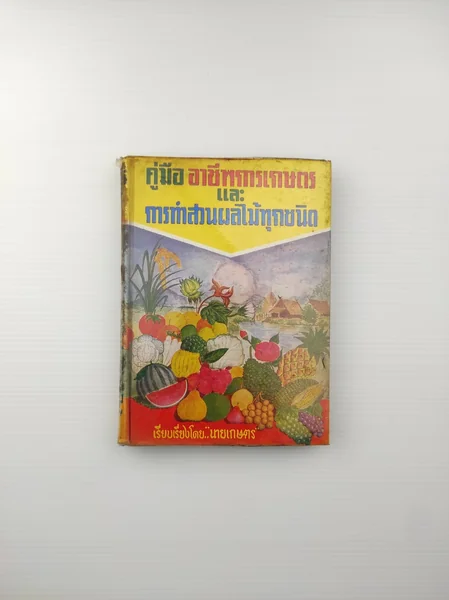 คู่มืออาชีพการเกษตรและการทำสวนผลไม้ทุกชนิด