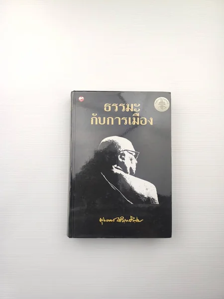 ธรรมะกับการเมือง ธรรมะของนักการเมือง ธรรมะกับการเมือง ธรรมะของนักการเมือง