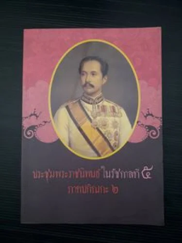ประชุมพระราชนิพนธ์ ในรัชกาลที่ ๕ ภาคปกิณกะ ๒ ประชุมพระราชนิพนธ์ ในรัชกาลที่ ๕ ภาคปกิณกะ ๒