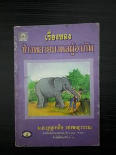 เรื่องของช้างพลายมงคลผู้อาภัพ เรื่องของช้างพลายมงคลผู้อาภัพ