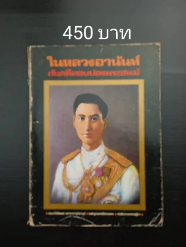 ในหลวงอานันท์กับคดีลอบปลงพระชนม์