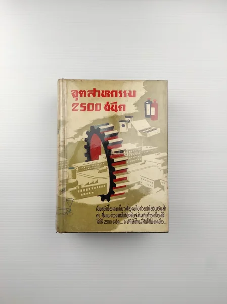 อุตสาหกรรม 2500 ชนิด อุตสาหกรรม 2500 ชนิด