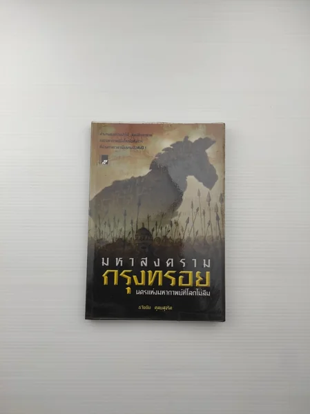 มหาสงครามกรุงทรอย นครแห่งมหากาพย์พิษณุโลกไม่ลืม มหาสงครามกรุงทรอย นครแห่งมหากาพย์พิษณุโลกไม่ลืม