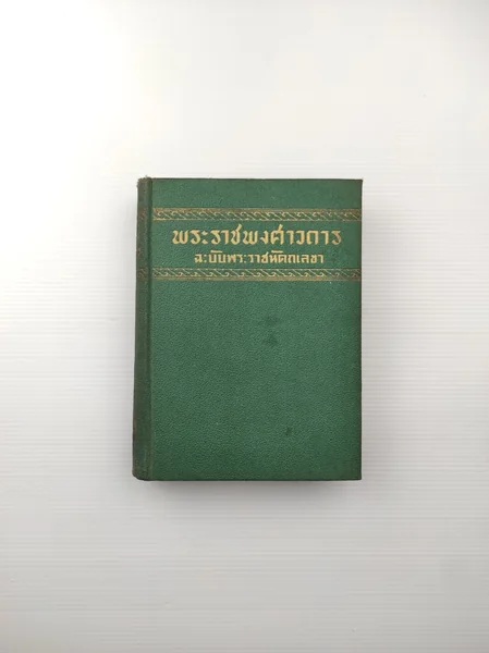 พระราชพงศาวดาร ฉบับพระราชหัตถเลขา เล่ม 2 ตอน 1 พระราชพงศาวดาร ฉบับพระราชหัตถเลขา เล่ม 2 ตอน 1