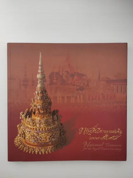 ทรัพย์สินมีค่าของแผ่นดินในพระราชพิธีโสกันต์ ทรัพย์สินมีค่าของแผ่นดินในพระราชพิธีโสกันต์