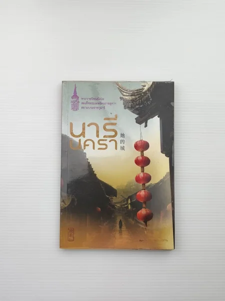 นารีนครา พระราชนิพนธ์แปลในสมเด็จพระเทพรัตนราชสุดาฯ นารีนครา พระราชนิพนธ์แปลในสมเด็จพระเทพรัตนราชสุดาฯ