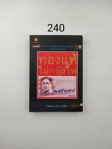 หนังสือ ทองแท้ไม่กลัวไฟ หนังสือ ทองแท้ไม่กลัวไฟ
