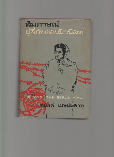 สัมภาษณ์ ผู้ลี้ภัยคอมมิวนิสต์ สัมภาษณ์ ผู้ลี้ภัยคอมมิวนิสต์
