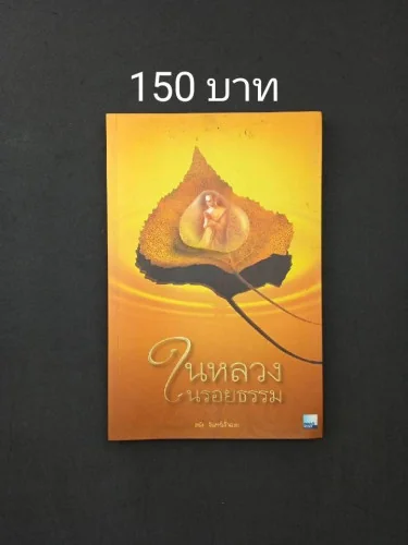 ในหลวงในรอยธรรม ในหลวงในรอยธรรม