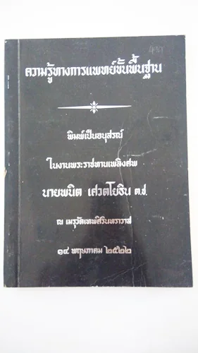 ความรู้ทางการแพทย์ขั้นพื้นฐาน อนุสรณ์งานพระราชทานเพลิงศพ นายพนิต เศวตโยธิน ความรู้ทางการแพทย์ขั้นพื้นฐาน อนุสรณ์งานพระราชทานเพลิงศพ นายพนิต เศวตโยธิน