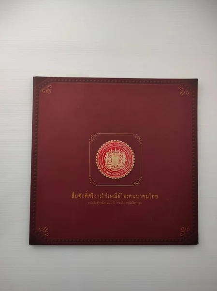 สืบศักดิ์ศรีการไปรษณีย์โทรคมนาคมไทย