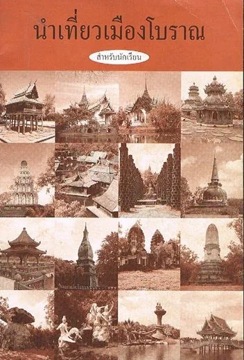 นำเที่ยวเมืองโบราณ สำหรับนักเรียน นำเที่ยวเมืองโบราณ สำหรับนักเรียน