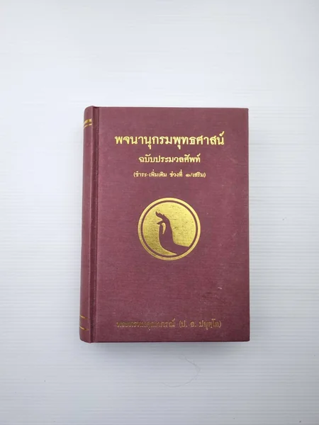 พจนานุกรมพุทธศาสน์ ฉบับประมวลศัพท์