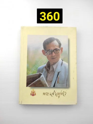 พระเจ้าอยู่หัว เนื้อหาในเล่ม พระเจ้าอยู่หัว เนื้อหาในเล่ม