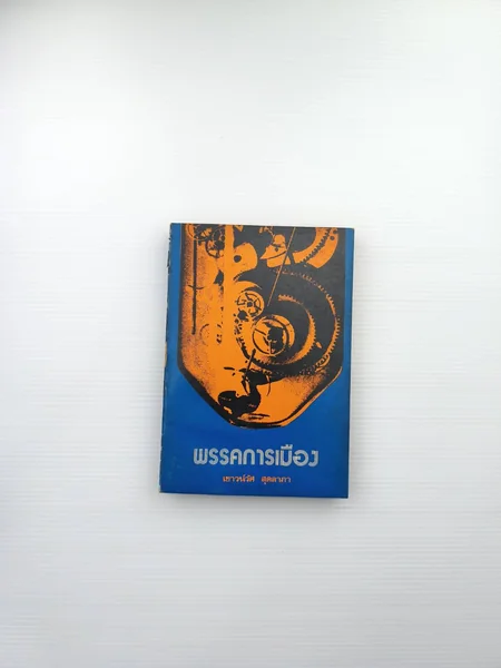 พรรคการเมือง ขออุทิศความดี พรรคการเมือง ขออุทิศความดี